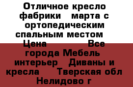 Отличное кресло фабрики 8 марта с ортопедическим спальным местом, › Цена ­ 15 000 - Все города Мебель, интерьер » Диваны и кресла   . Тверская обл.,Нелидово г.